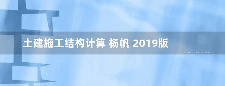 土建施工结构计算 杨帆 2019版